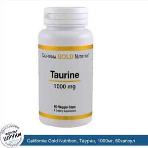 California_Gold_Nutrition__Таурин__1000мг__60капсул.jpg