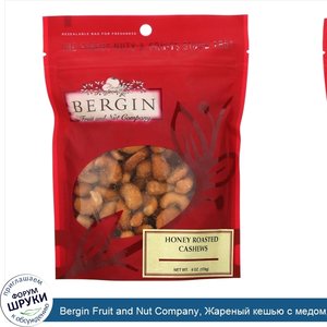 Bergin_Fruit_and_Nut_Company__Жареный_кешью_с_медом__170г__6унций_.jpg