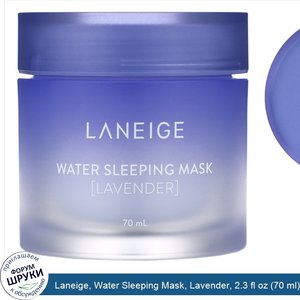 Laneige__Water_Sleeping_Mask__Lavender__2.3_fl_oz__70_ml_.jpg