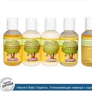 Nature_s_Baby_Organics__Успокаивающая_лаванда_с_одуванчиком__набор_на_пробу_или_для_поездок__4...jpg