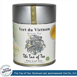 The_Tao_of_Tea__Зеленый_чай__вьетнамский_Vert_Du__3_0_унции__80_гр_.jpg