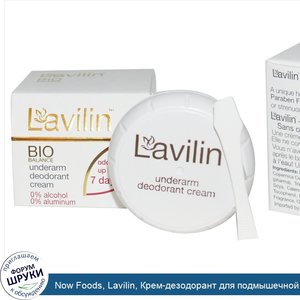 Now_Foods__Lavilin__Крем_дезодорант_для_подмышечной_зоны__12.5_г.jpg