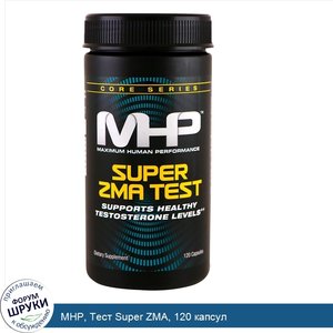 MHP__Тест_Super_ZMA__120_капсул.jpg