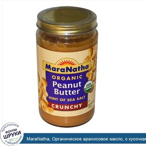 MaraNatha__Органическое_арахисовое_масло__с_кусочками_арахиса_26_унции__737_г_.jpg