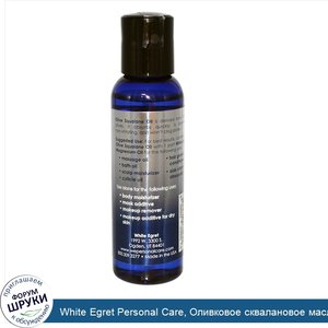 White_Egret_Personal_Care__Оливковое_сквалановое_масло__без_запаха__2_жидких_унции__59_мл_.jpg