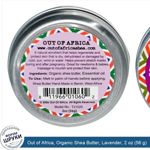 Out_of_Africa__Organic_Shea_Butter__Lavender__2_oz__56_g_.jpg