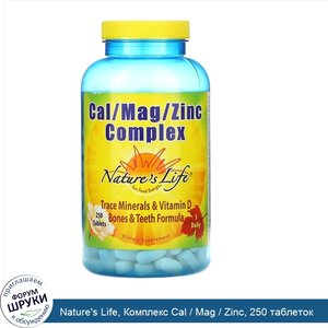 Nature_s_Life__Комплекс_Cal___Mag___Zinc__250_таблеток.jpg