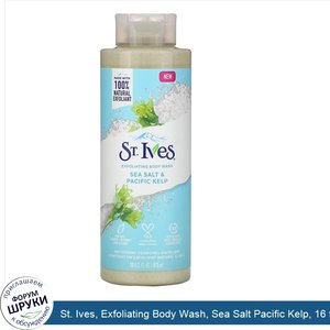 St._Ives__Exfoliating_Body_Wash__Sea_Salt_Pacific_Kelp__16_fl_oz__473_ml_.jpg