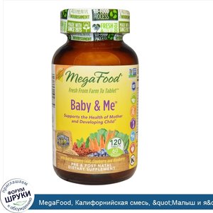 MegaFood__Калифорнийская_смесь___quot_Малыш_и_я_quot__с_листьями_малины__клюквой_и_черникой__1...jpg