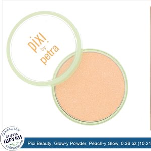 Pixi_Beauty__Glow_y_Powder__Peach_y_Glow__0.36_oz__10.21_g_.jpg