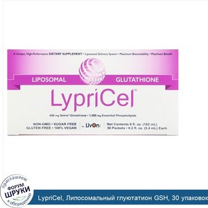 LypriCel__Липосомальный_глуютатион_GSH__30_упаковок__5_4_мл__0_2_жидкие_унции__каждая.jpg