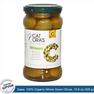 Gaea__100__Organic_Whole_Green_Olives__10.6_oz__300_g_.jpg