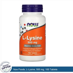 Now_Foods__L_Lysine__500_mg__100_Tablets.jpg