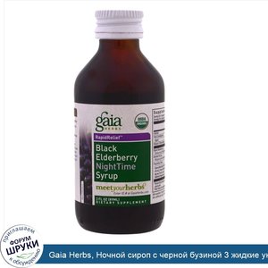 Gaia_Herbs__Ночной_сироп_с_черной_бузиной_3_жидкие_унции__89_мл_.jpg