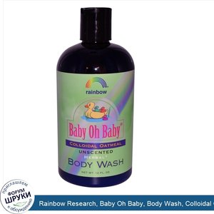 Rainbow_Research__Baby_Oh_Baby__Body_Wash__Colloidal_Oatmeal__Unscented__12_fl_oz.jpg