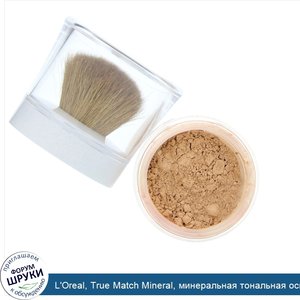 L_Oreal__True_Match_Mineral__минеральная_тональная_основа__оттенокW6_7_468__Солнечный_бежевый_...jpg