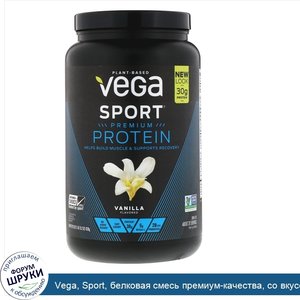 Vega__Sport__белковая_смесь_премиум_качества__со_вкусом_ванили__828_г__29_2_унции_.jpg