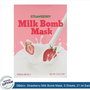 G9skin__Strawberry_Milk_Bomb_Mask__5_Sheets__21_ml_Each.jpg