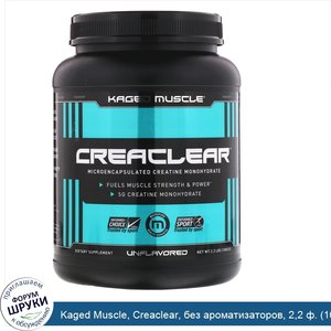 Kaged_Muscle__Creaclear__без_ароматизаторов__2_2_ф.__1000_г_.jpg