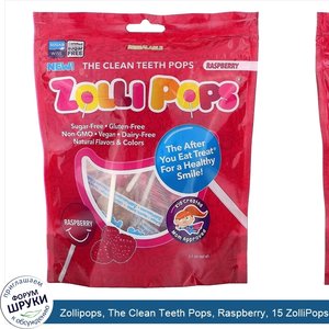 Zollipops__The_Clean_Teeth_Pops__Raspberry__15_ZolliPops__3.1_oz.jpg