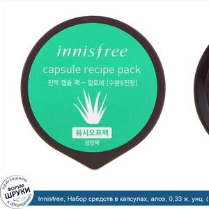 Innisfree__Набор_средств_в_капсулах__алоэ__0_33_ж._унц.__10_мл_.jpg