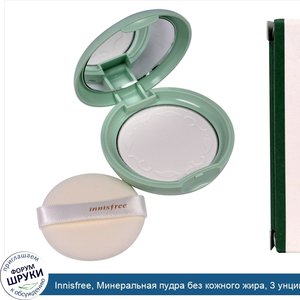 Innisfree__Минеральная_пудра_без_кожного_жира__3_унции__8_5_г_.jpg