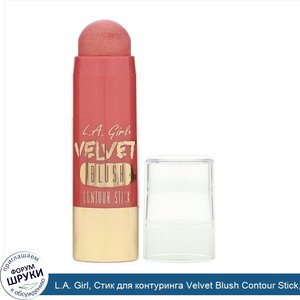 L.A._Girl__Стик_для_контуринга_Velvet_Blush_Contour_Stick__оттенок_Glimmer__5_8г.jpg