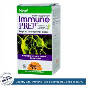 Country_Life__Immune_Prep_с_экстрактом_алоэ_вера_ACTIValoe__100__мякоть___60_вегетарианских_ка...jpg