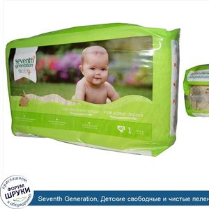 Seventh_Generation__Детские_свободные_и_чистые_пеленки__1_размер__8_14_фунтов__40_пеленок.jpg