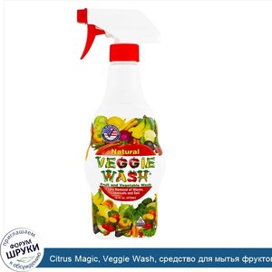 Citrus_Magic__Veggie_Wash__средство_для_мытья_фруктов_и_овощей__473_мл__16_жидких_унций_.jpg