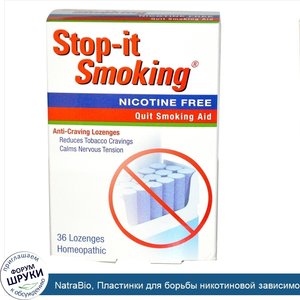 NatraBio__Пластинки_для_борьбы_никотиновой_зависимостью_Stop_It_Smoking__36_пластинок.jpg