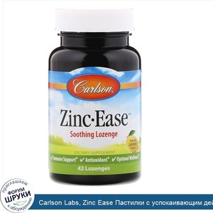 Carlson_Labs__Zinc_Ease_Пастилки_с_успокаивающим_действием__Натуральный_лимонный_вкус__42_паст...jpg