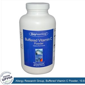 Allergy_Research_Group__Buffered_Vitamin_C_Powder__10.6_oz__300_g_.jpg