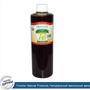 Frontier_Natural_Products__Натуральный_ванильный_ароматизатор__без_спирта__16_жидких_унций__47...jpg