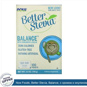 Now_Foods__Better_Stevia__Balance__с_хромом_и_инулином__100_пакетиков_по_1_1_г.jpg