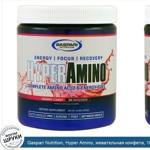 Gaspari_Nutrition__Hyper_Amino__жевательная_конфета__10_58_унц.__300_г_.jpg