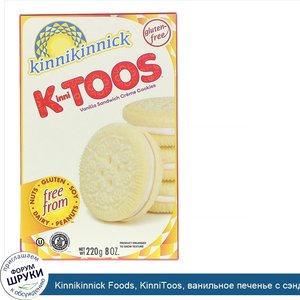 Kinnikinnick_Foods__KinniToos__ванильное_печенье_с_сэндвичем_и_сливками__8_унций__220_г_.jpg