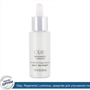 Olay__Regenerist_Luminous__средство_для_улучшения_тона_лица__40мл__1_3жидк.унции_.jpg