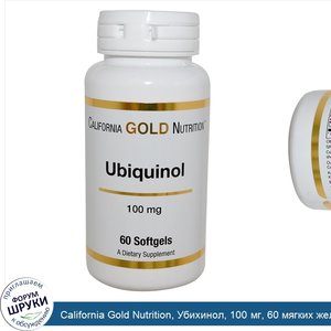 California_Gold_Nutrition__Убихинол__100_мг__60_мягких_желатиновых_капсул.jpg