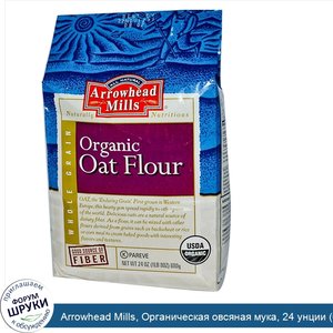 Arrowhead_Mills__Органическая_овсяная_мука__24_унции__680_г_.jpg