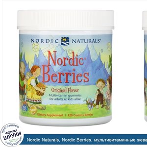 Nordic_Naturals__Nordic_Berries__мультивитаминные_жевательные_конфеты__оригинальный_вкус__120_...jpg