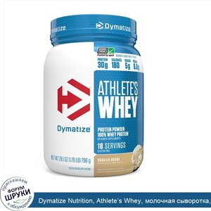 Dymatize_Nutrition__Athlete_s_Whey__молочная_сыворотка__ванильный_шейк__792г.jpg