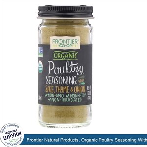 Frontier_Natural_Products__Organic_Poultry_Seasoning_With_Sage__Thyme_Onion__1.20_oz__33_g_.jpg