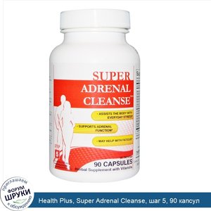 Health_Plus__Super_Adrenal_Cleanse__шаг_5__90_капсул.jpg