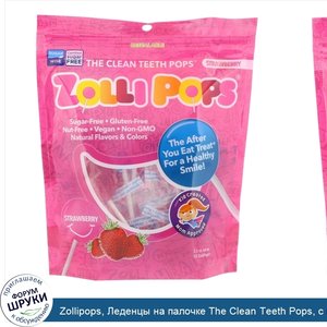 Zollipops__Леденцы_на_палочке_The_Clean_Teeth_Pops__с_клубничным_вкусом__15_шт.___3_1_унц._.jpg