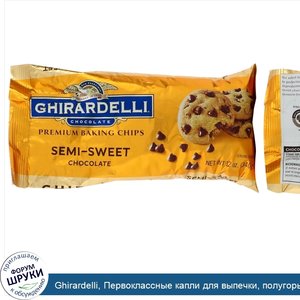 Ghirardelli__Первоклассные_капли_для_выпечки__полугорький_шоколад__340_г.jpg