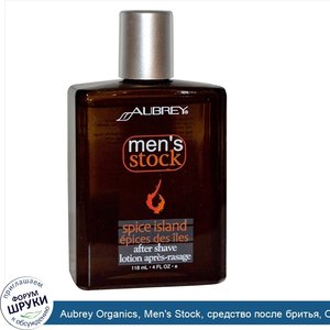 Aubrey_Organics__Men_s_Stock__средство_после_бритья__Остров_пряности__4_жидких_унций__118_мл_.jpg