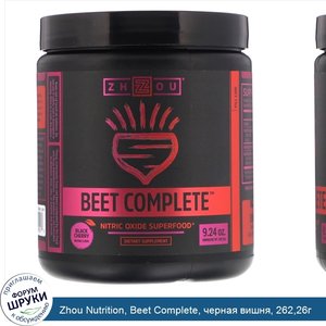 Zhou_Nutrition__Beet_Complete__черная_вишня__262_26г.jpg