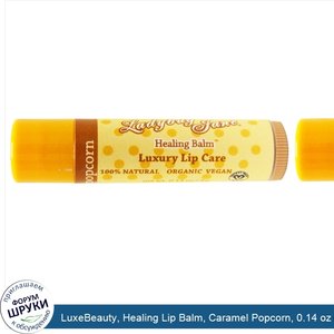 LuxeBeauty__Healing_Lip_Balm__Caramel_Popcorn__0.14_oz__4_g_.jpg