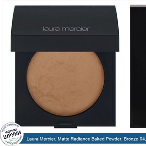 Laura_Mercier__Matte_Radiance_Baked_Powder__Bronze_04__Bronze_Nude__0.26_oz__7.50_g_.jpg